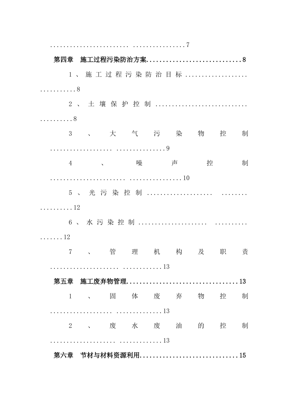 草滩佳苑绿色施工方案_第3页