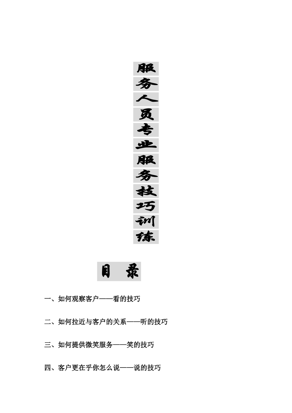 服务人员专业服务技巧培训教程_第1页