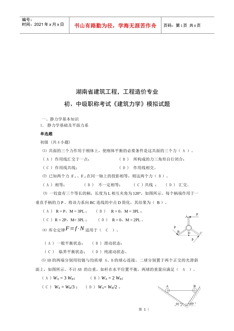 初、中级职称考试之《建筑力学》_第1页
