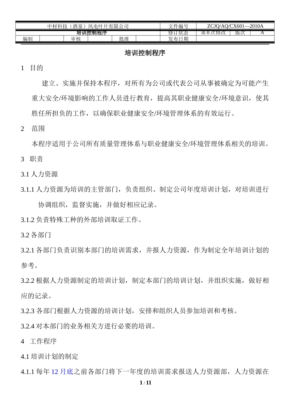 人力资源-20226、培训控制程序_第1页