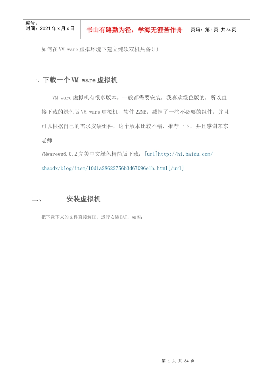 人力资源-2022VM ware虚拟环境下建立纯软双机热备_第1页