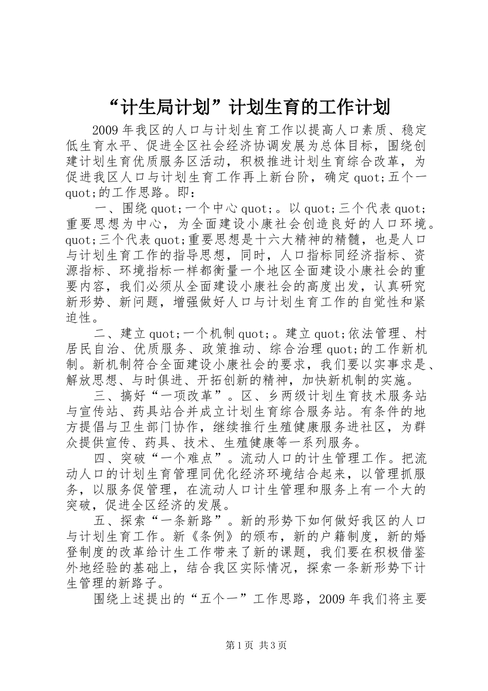 “计生局计划”计划生育的工作计划_第1页