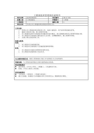 工程部技术管理岗位说明书