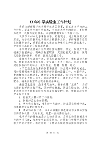 XX年中学实验室工作计划