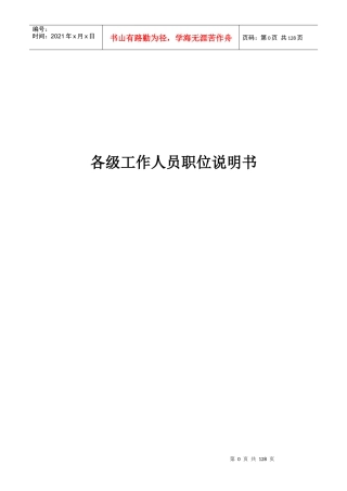 公司各级工作人员岗位职责说明