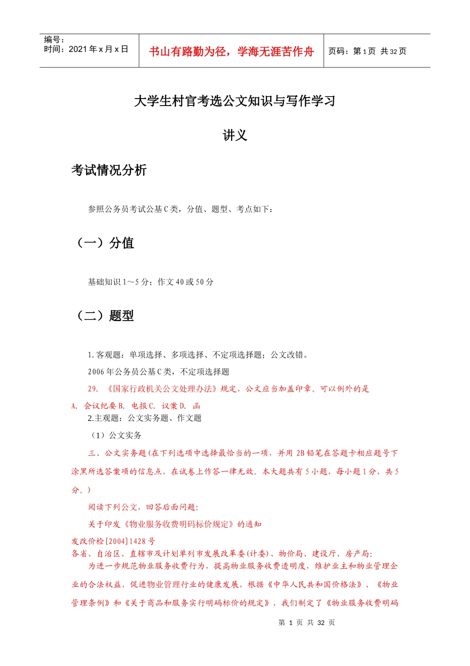 大学生村官考选公文知识与写作学习_第1页