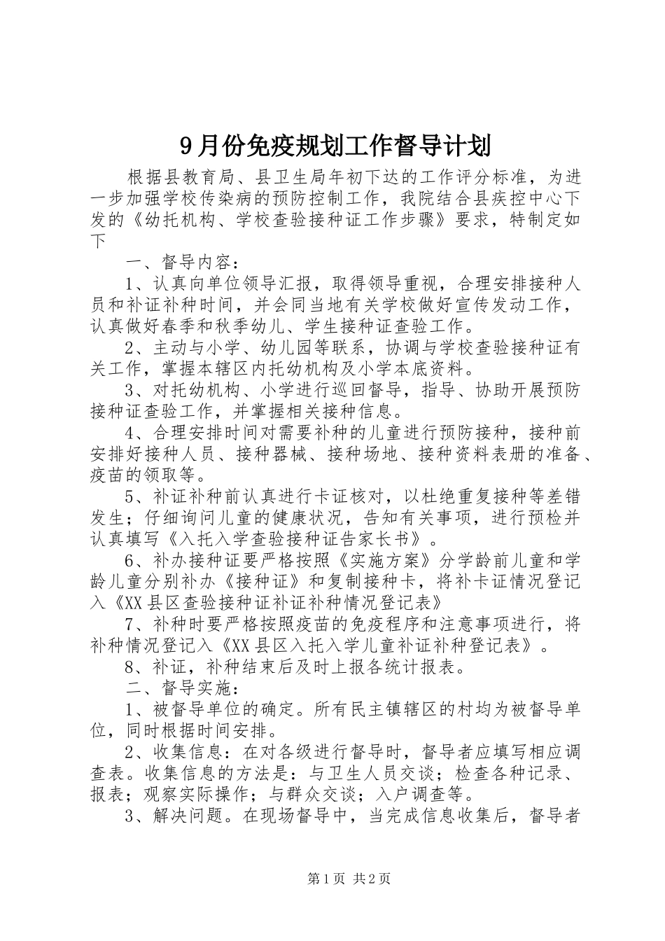 9月份免疫规划工作督导计划_第1页