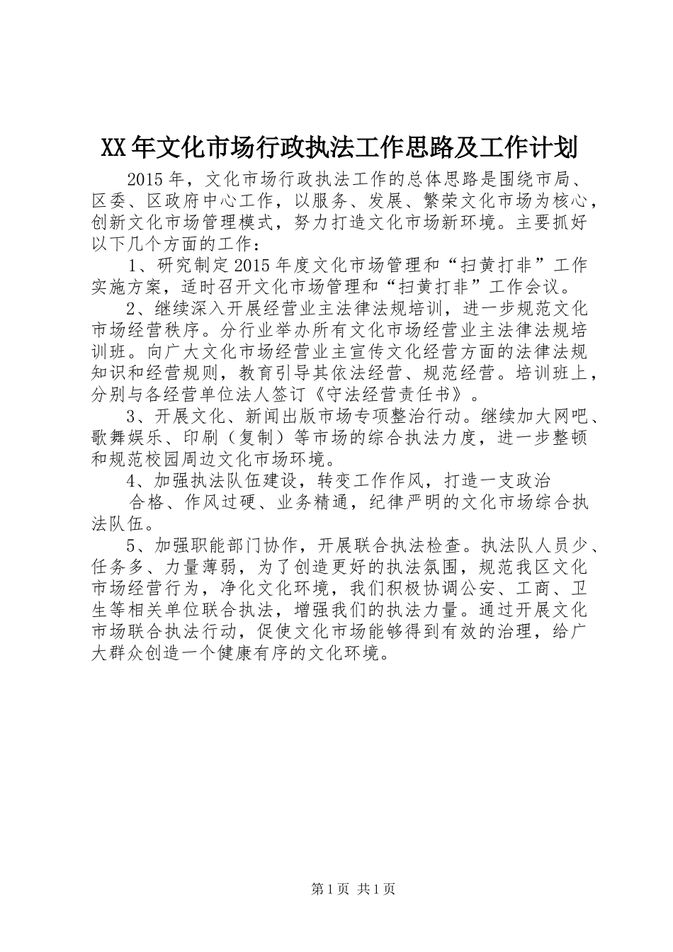 XX年文化市场行政执法工作思路及工作计划_第1页