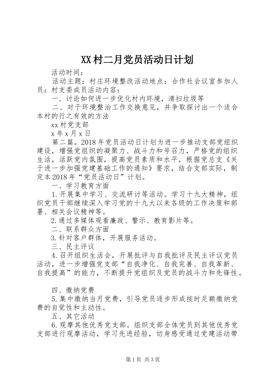 XX村二月党员活动日计划_第1页
