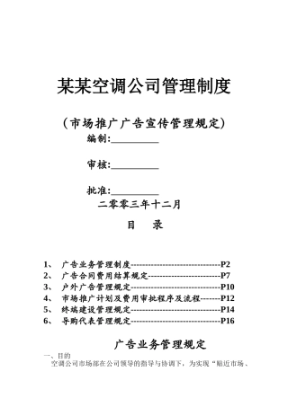 某空调公司市场推广广告宣传管理规定