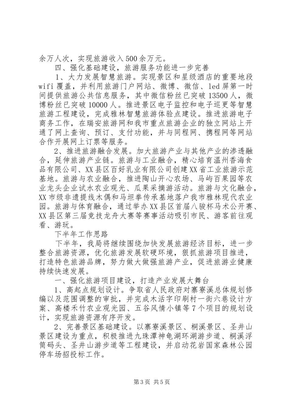 XX年市风景旅游管理局上半年工作总结和下半年工作计划_第3页