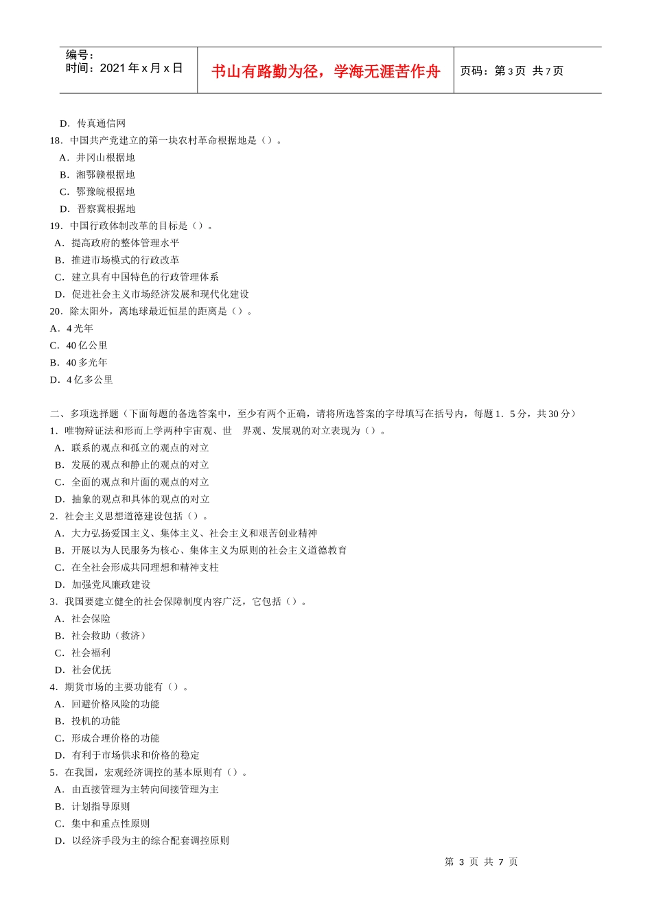 干部公开选拔和竞争上岗考试模拟试题及参考答案(三十)_第3页