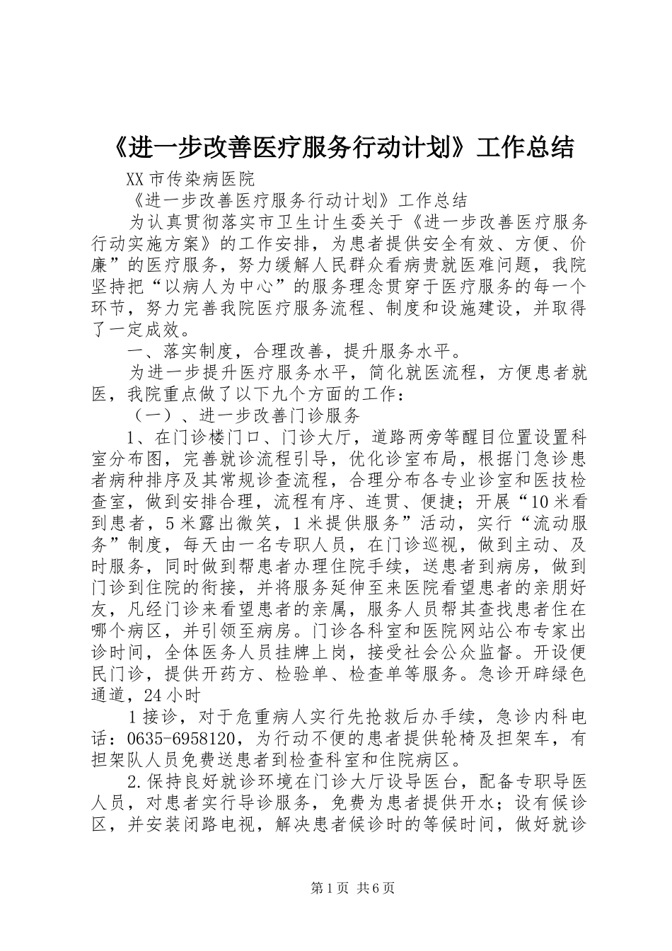 《进一步改善医疗服务行动计划》工作总结_第1页