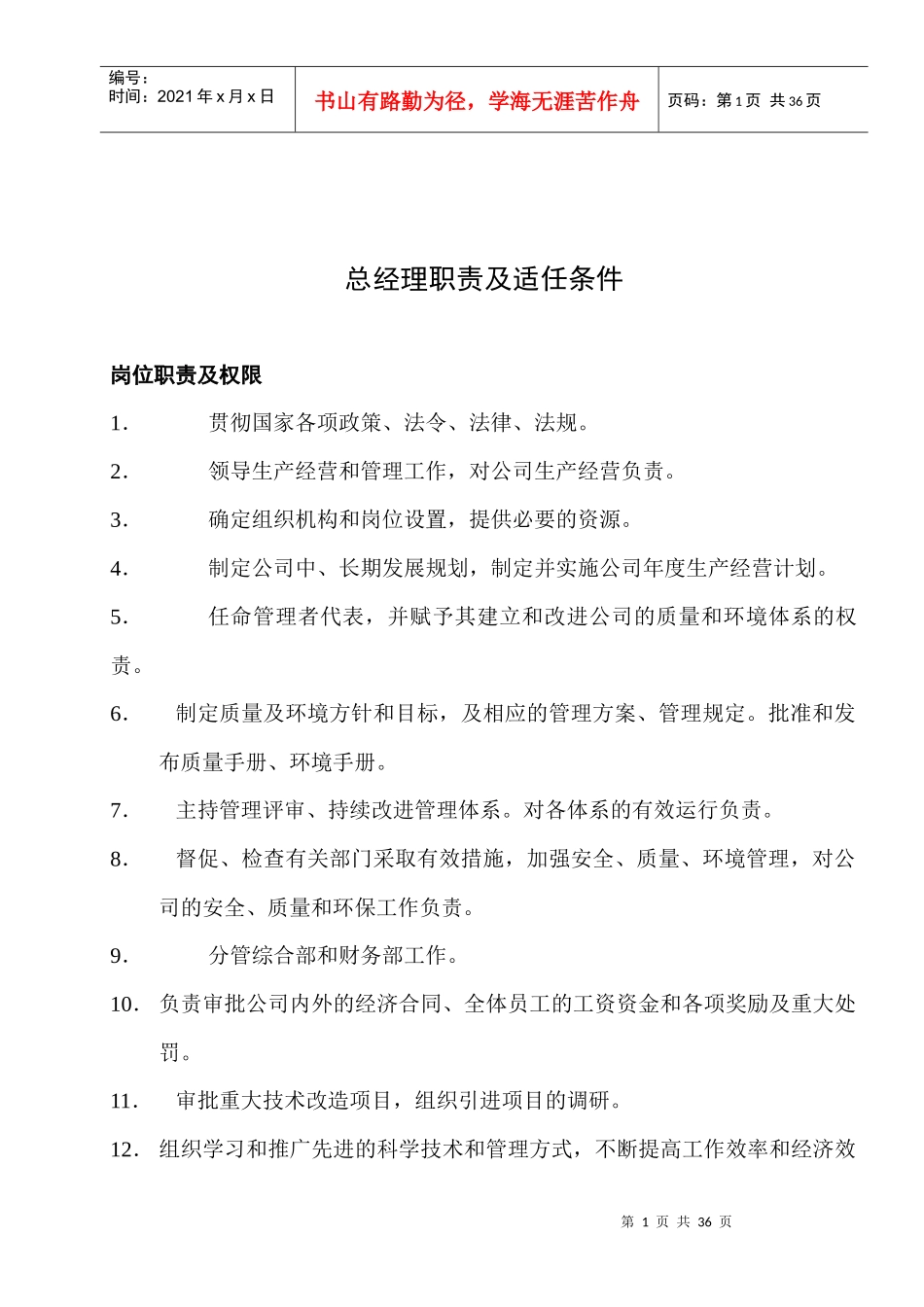 岗位职责及人员适任条件 DOC-21P_第1页