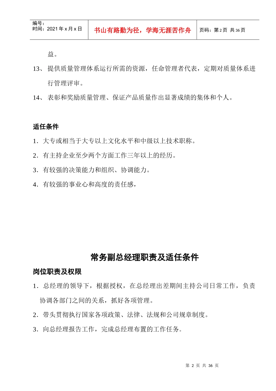 岗位职责及人员适任条件 DOC-21P_第2页