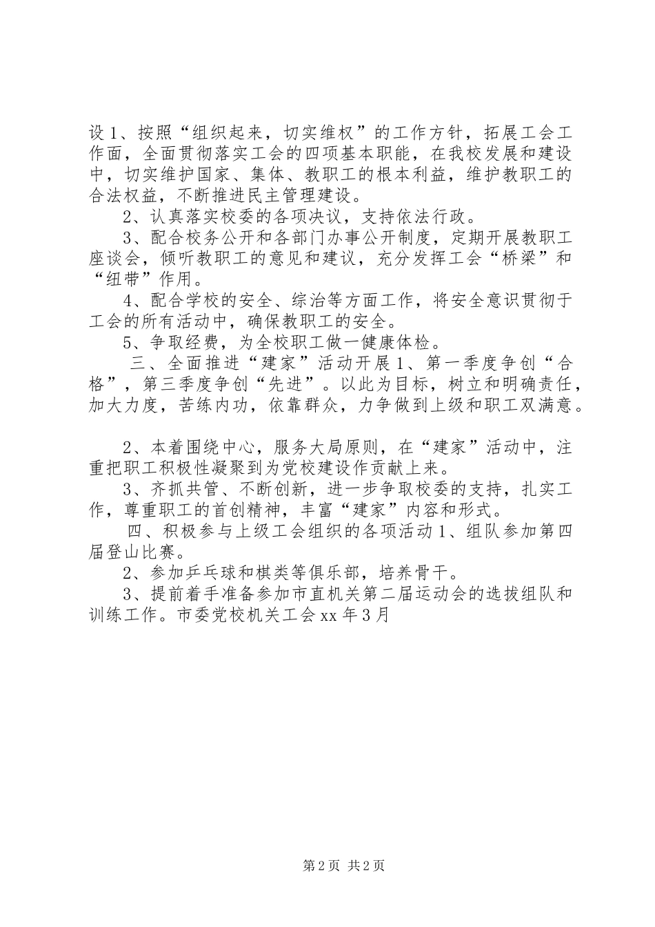 XX年市委党校工会工作计划_第2页
