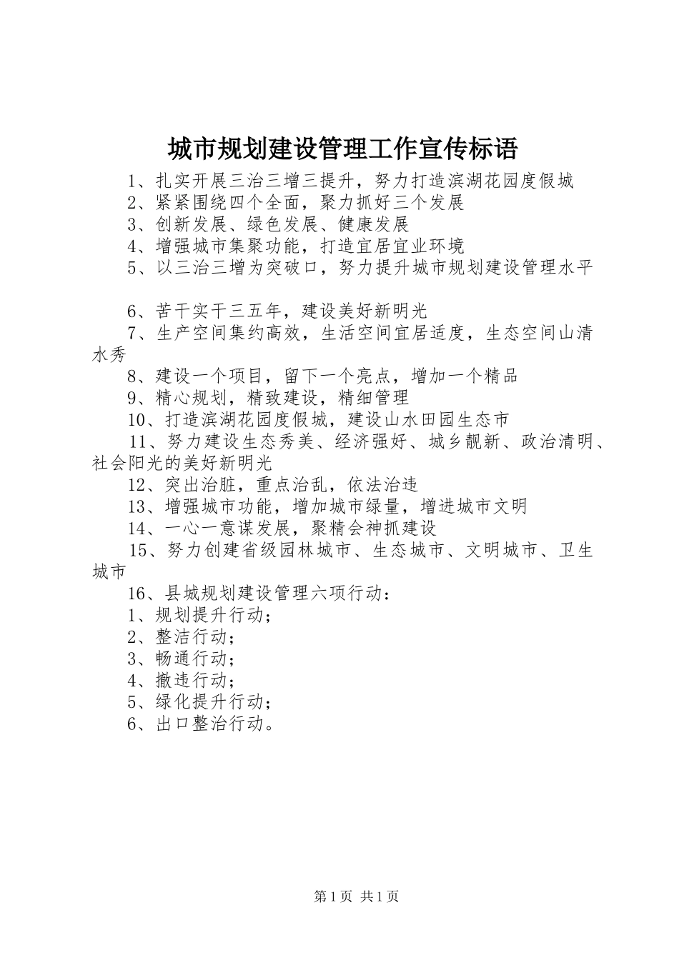 城市规划建设管理工作宣传标语_第1页