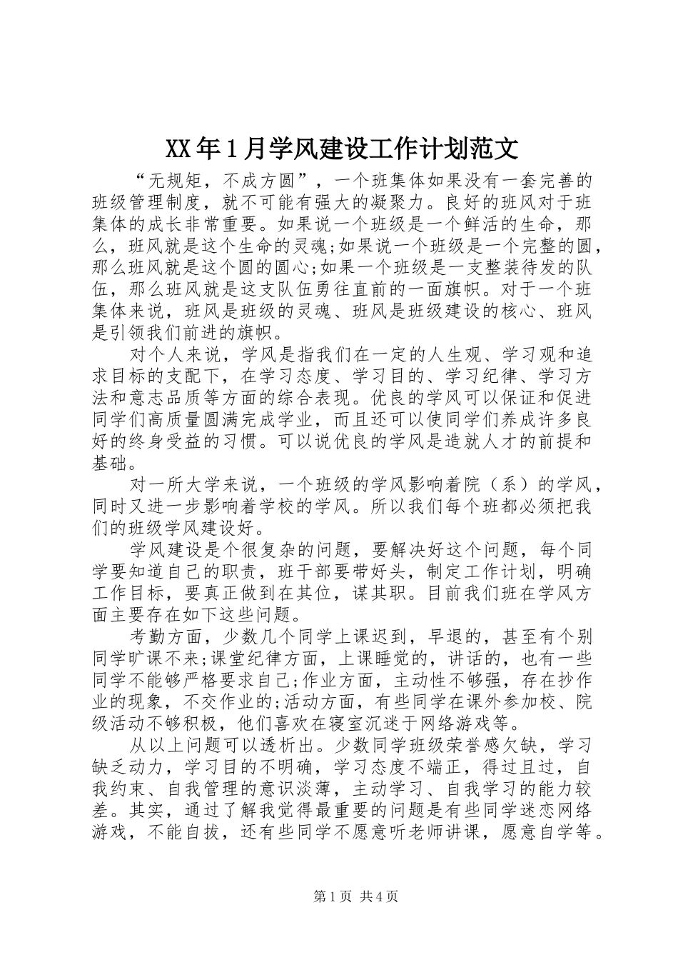 XX年1月学风建设工作计划范文_第1页