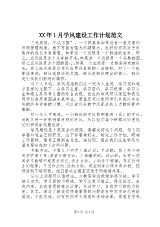 XX年1月学风建设工作计划范文