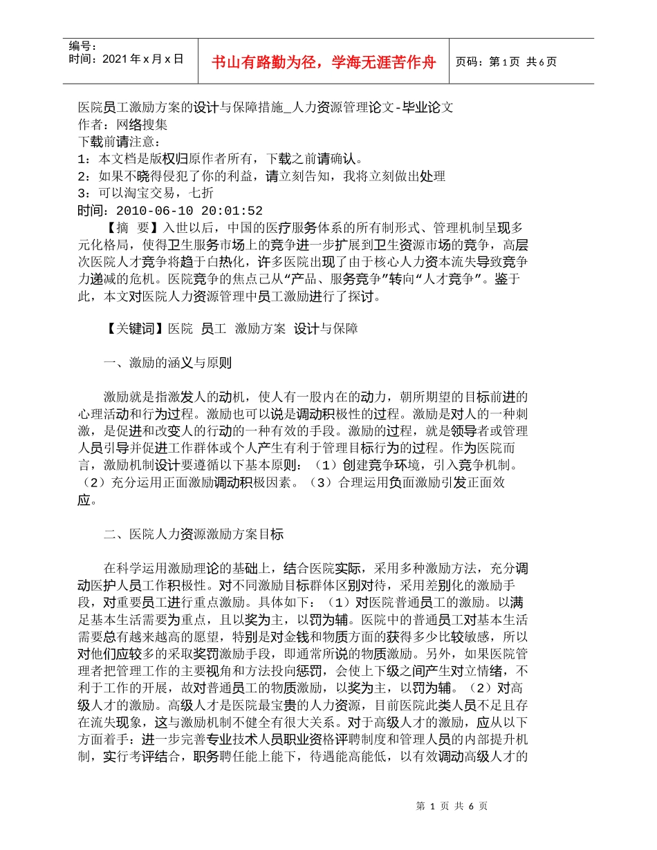 【精品文档-管理学】医院员工激励方案的设计与保障措施_人力资_第1页