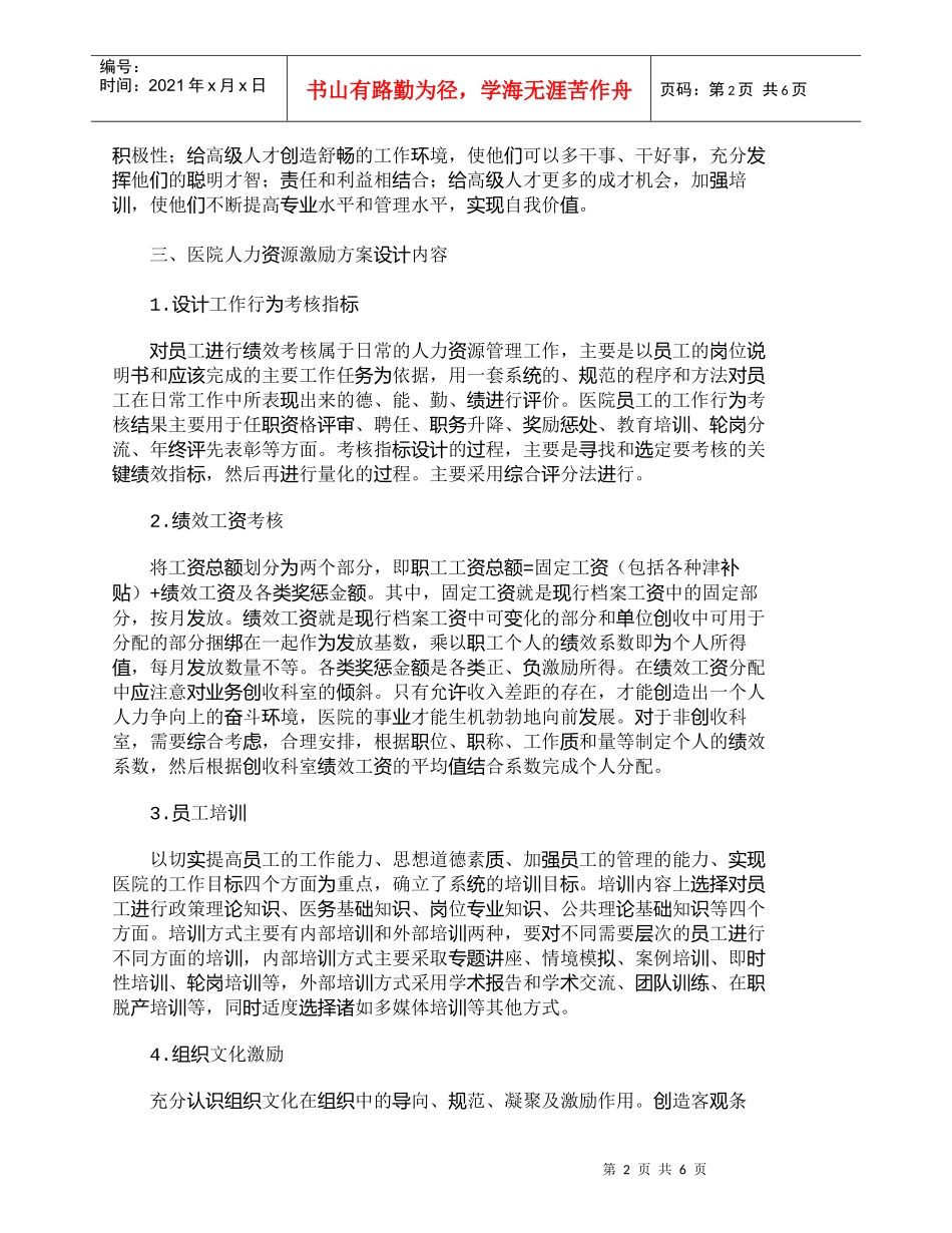 【精品文档-管理学】医院员工激励方案的设计与保障措施_人力资_第2页