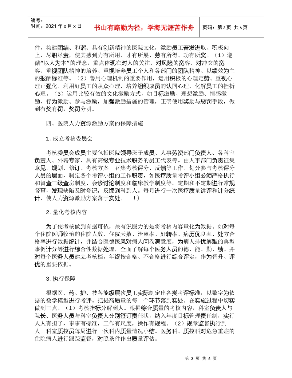 【精品文档-管理学】医院员工激励方案的设计与保障措施_人力资_第3页