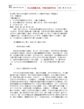 【精品文档-管理学】医院员工激励方案的设计与保障措施_人力资