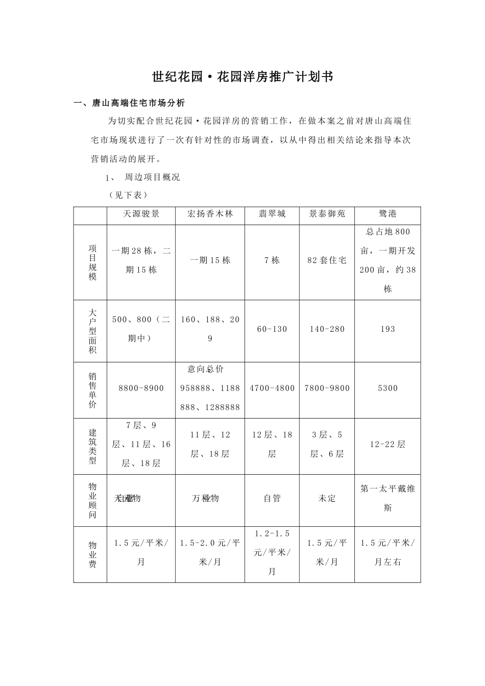 花园洋房营销推广方案_第1页