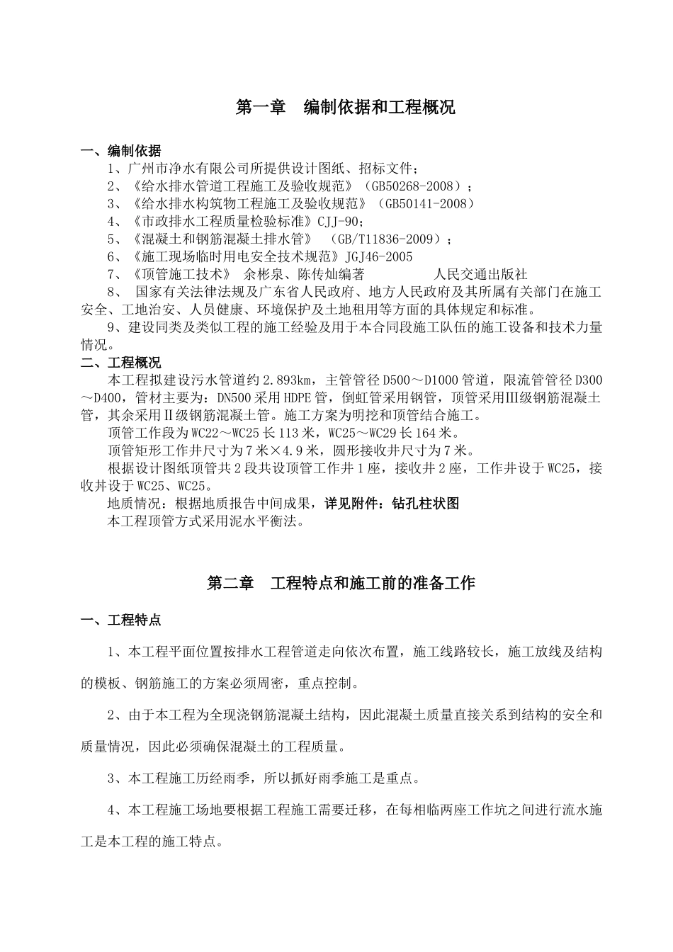 顶管专项施工方案(泥水平衡法)_第1页