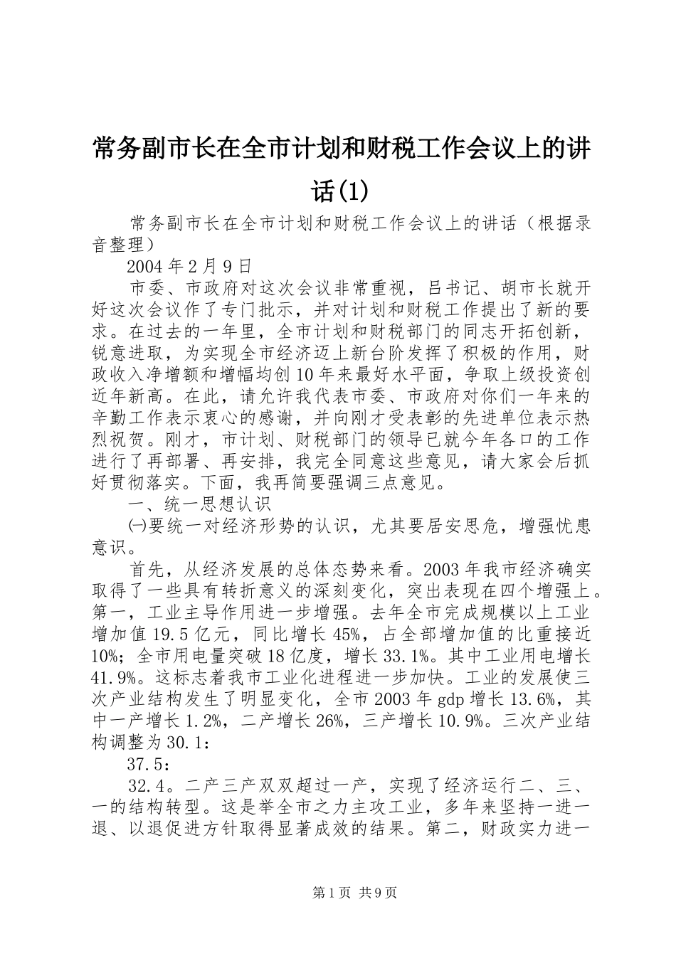 常务副市长在全市计划和财税工作会议上的讲话(1)_第1页