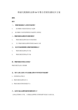 某橱柜品牌整合营销传播初步方案