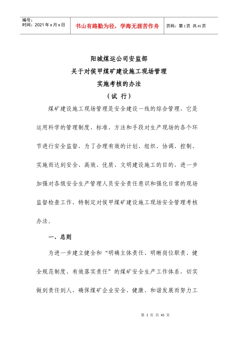 公司安全处罚条例(最新)_第1页