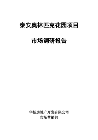 某花园项目市场调研报告( 71页)