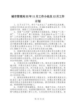 城市管理局XX年11月工作小结及12月工作计划