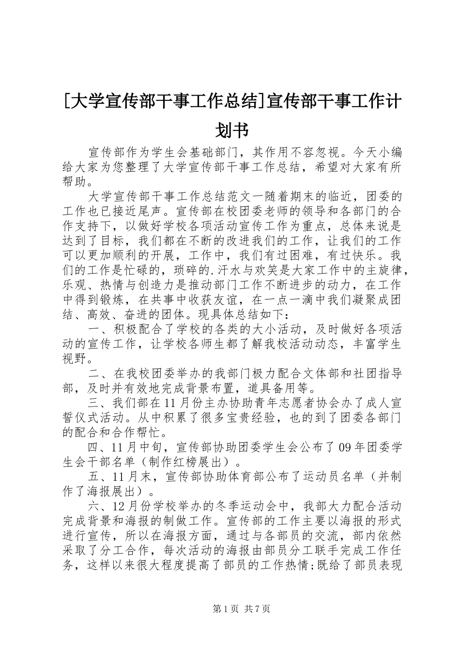 [大学宣传部干事工作总结]宣传部干事工作计划书_第1页