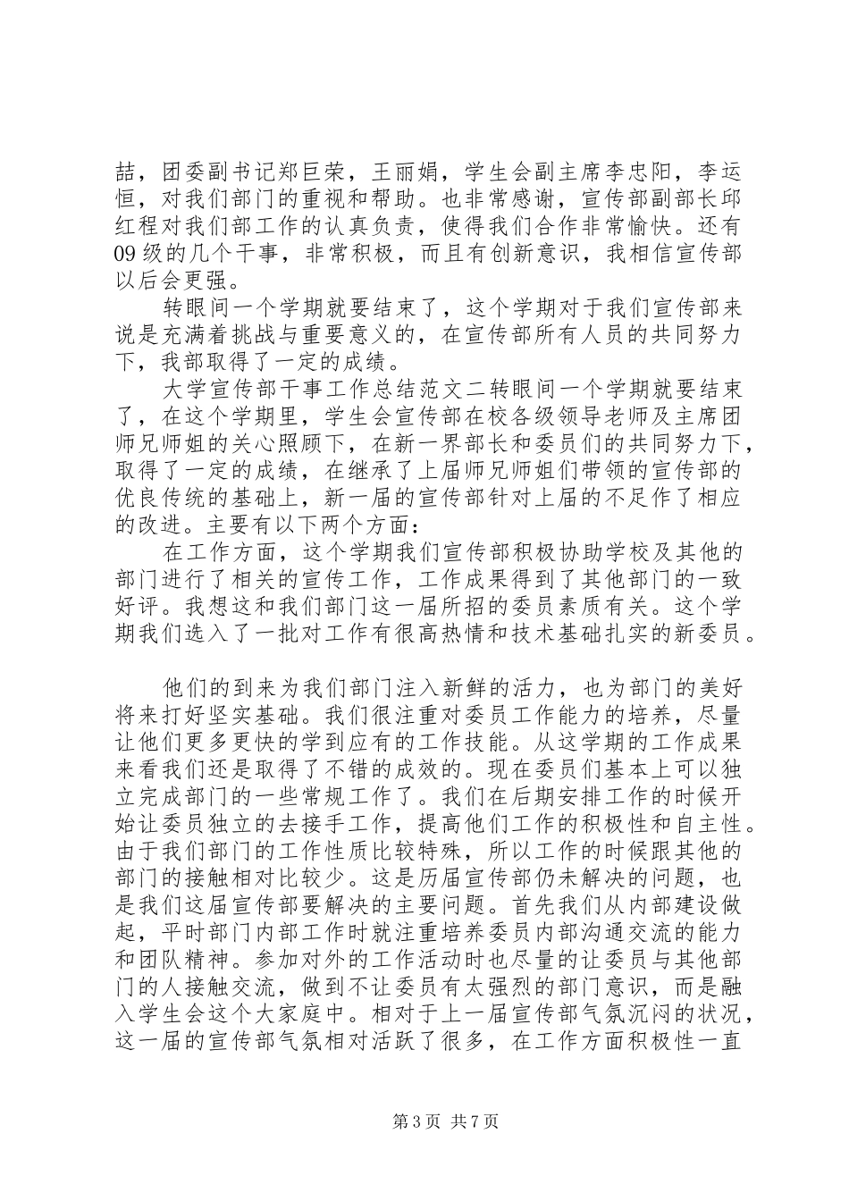 [大学宣传部干事工作总结]宣传部干事工作计划书_第3页