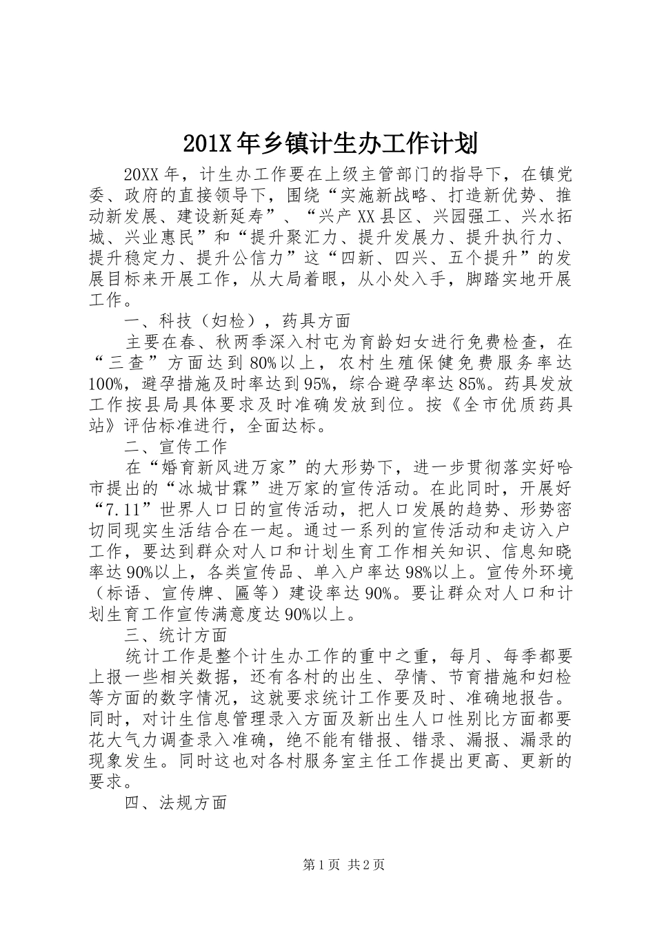 201X年乡镇计生办工作计划_第1页