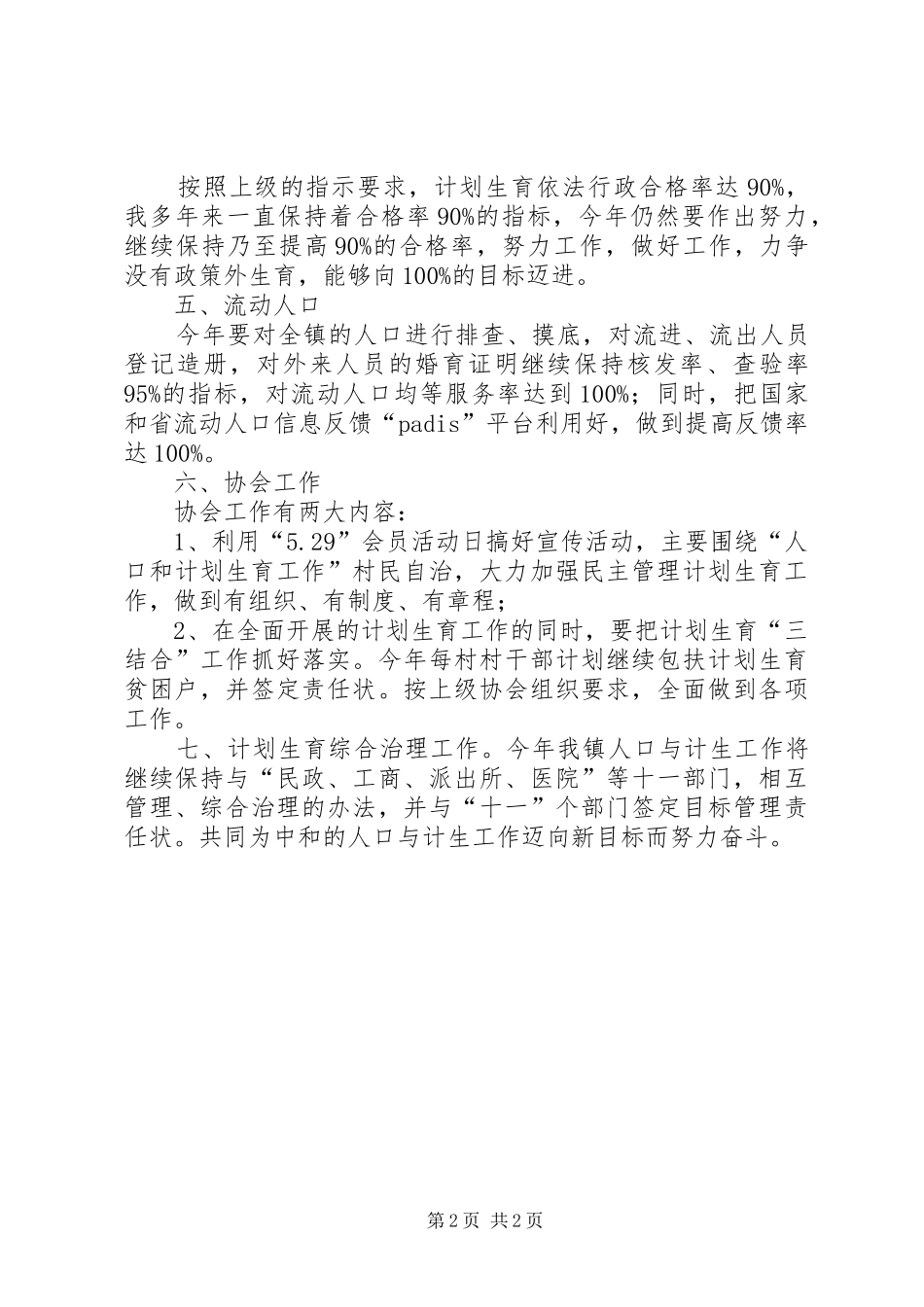 201X年乡镇计生办工作计划_第2页