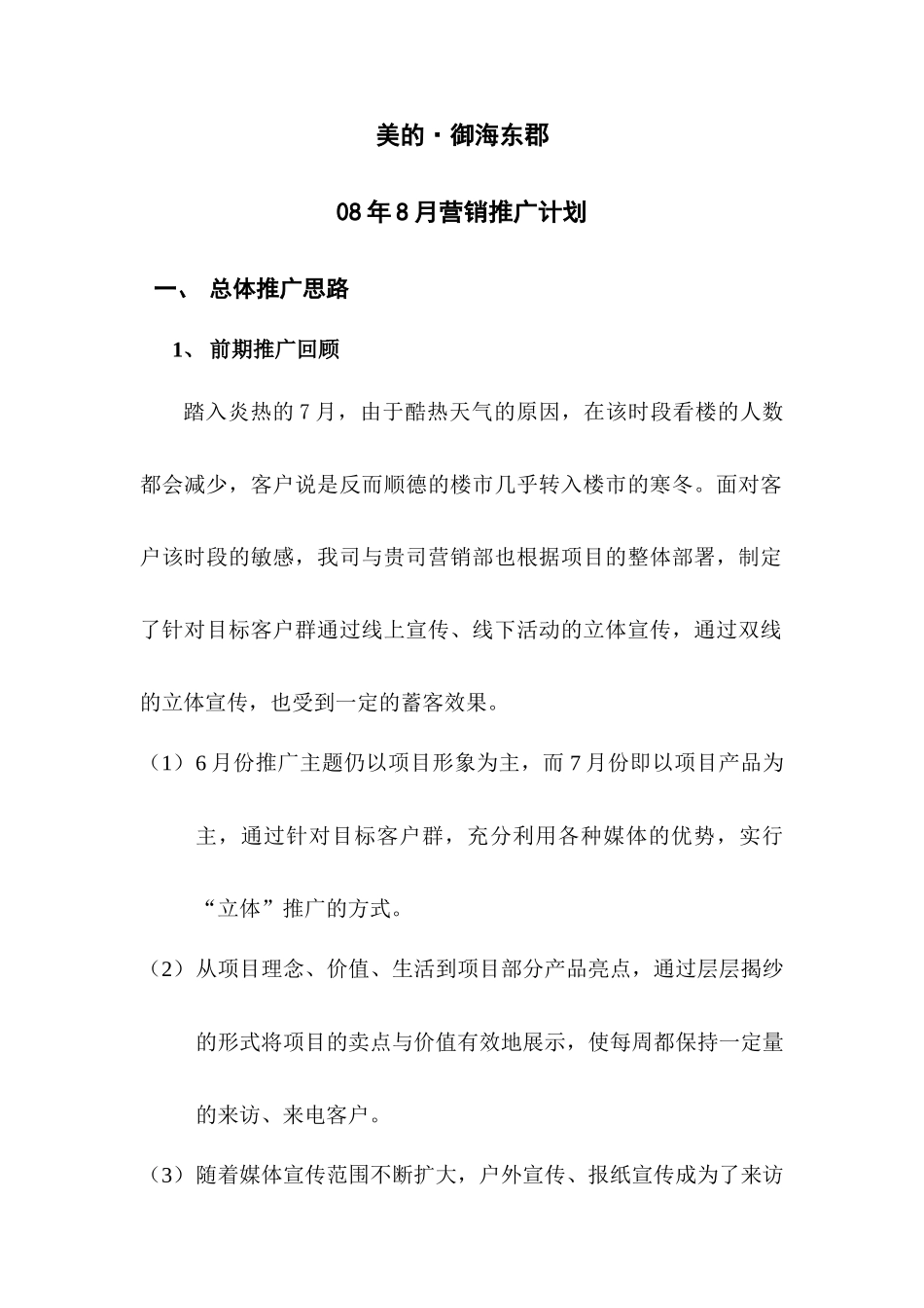 美的御海东郡8月营销方案_第1页