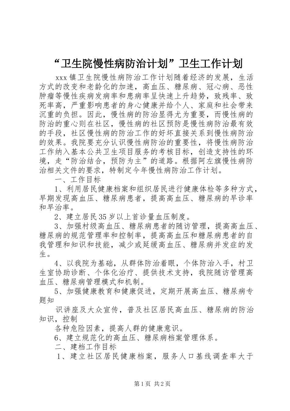 “卫生院慢性病防治计划”卫生工作计划_第1页