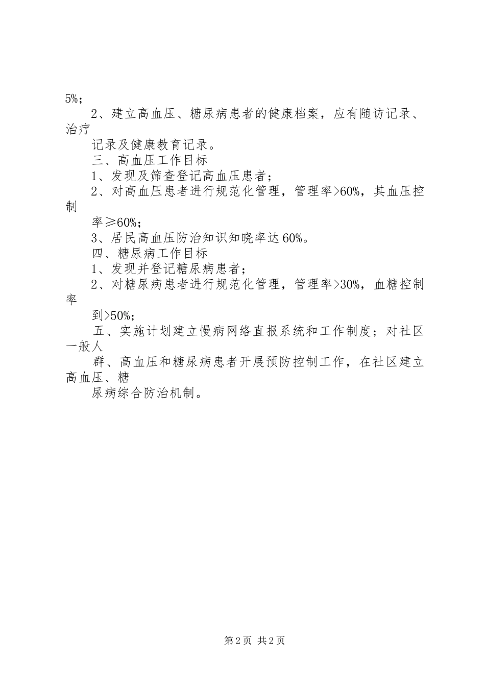 “卫生院慢性病防治计划”卫生工作计划_第2页