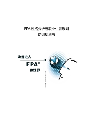 人力资源-2022fpa性格测试分析与职业生涯规划