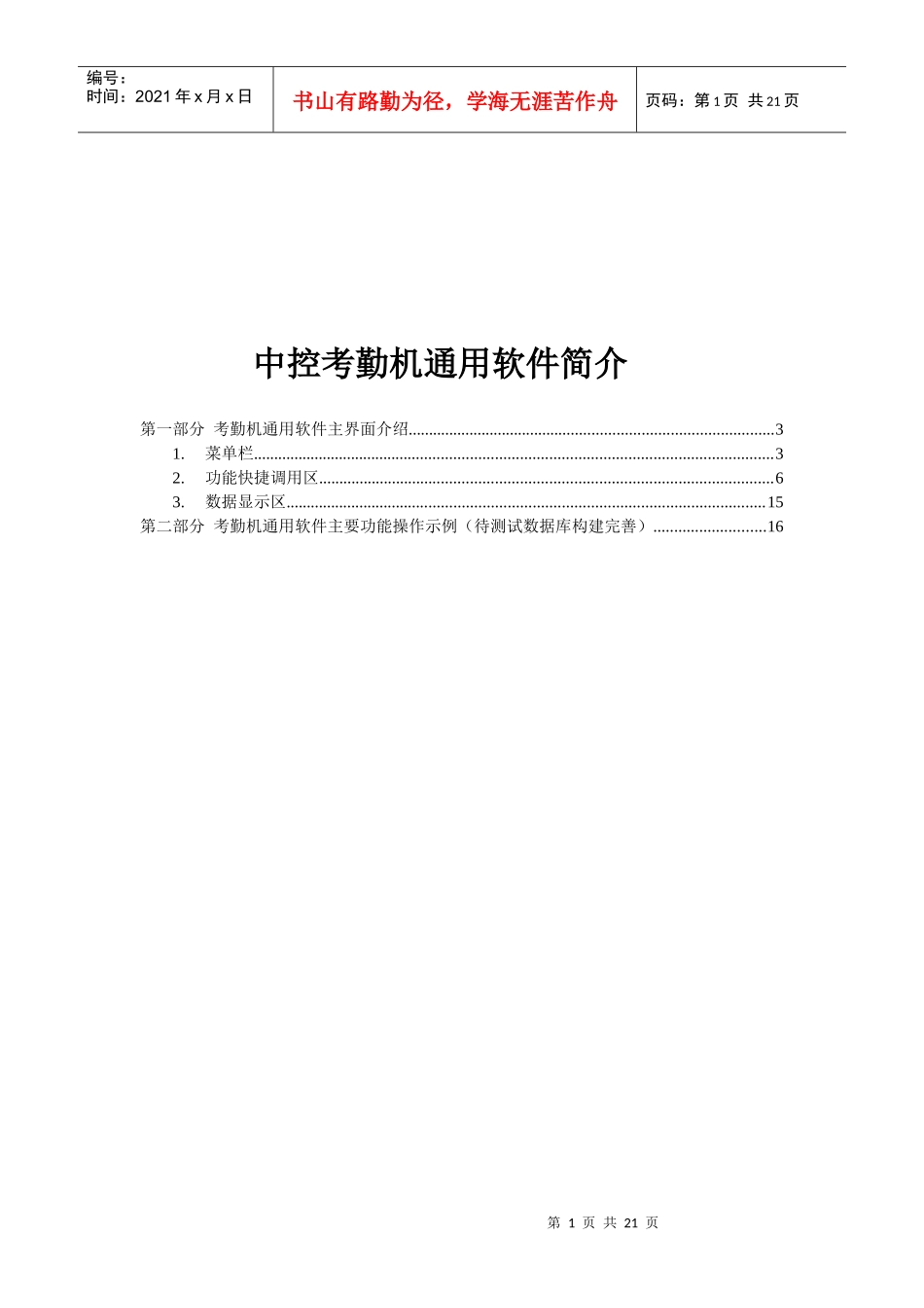 中控考勤机通用软件介绍_第1页