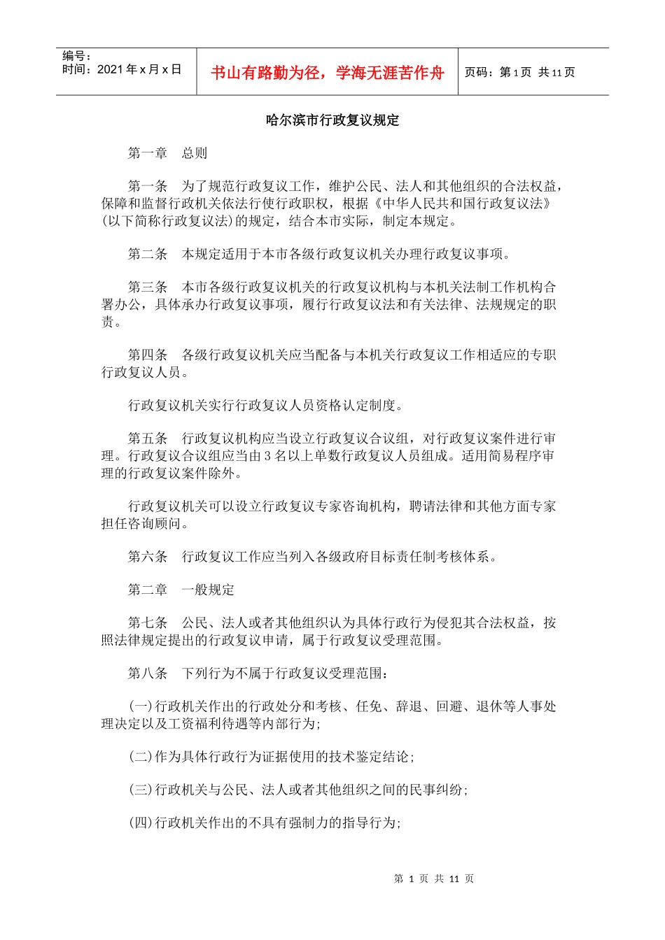 哈尔滨市行政复议规定_第1页