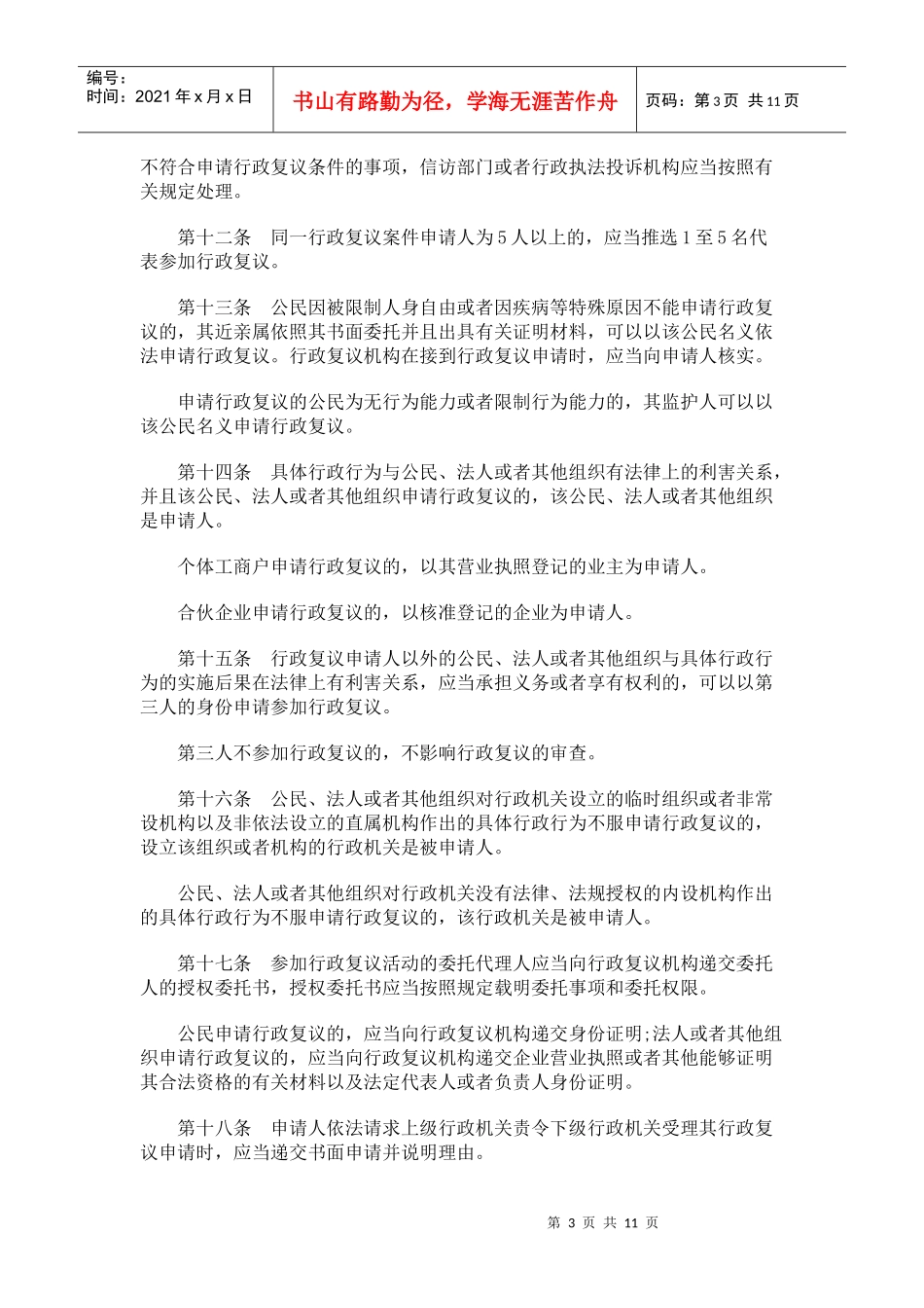 哈尔滨市行政复议规定_第3页