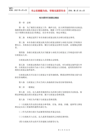 哈尔滨市行政复议规定