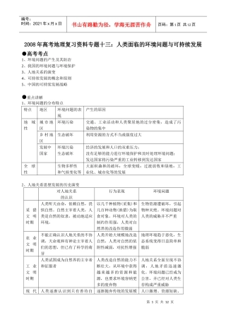 人类面临的环境问题与可持续发展