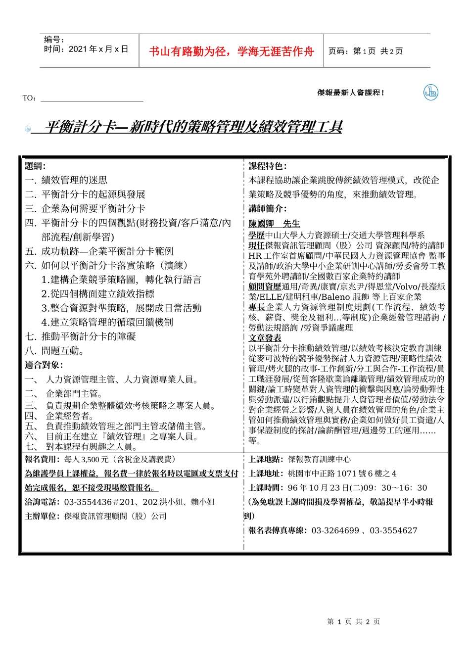 平衡计分卡新时代的策略管理及绩效管理工具_第1页