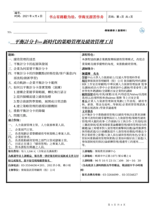 平衡计分卡新时代的策略管理及绩效管理工具
