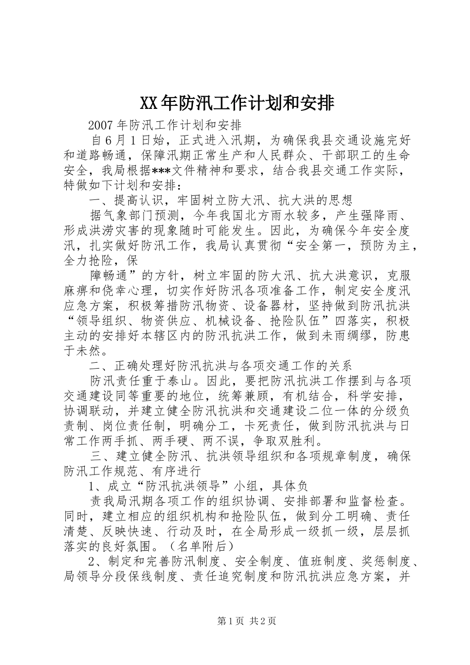 XX年防汛工作计划和安排_第1页